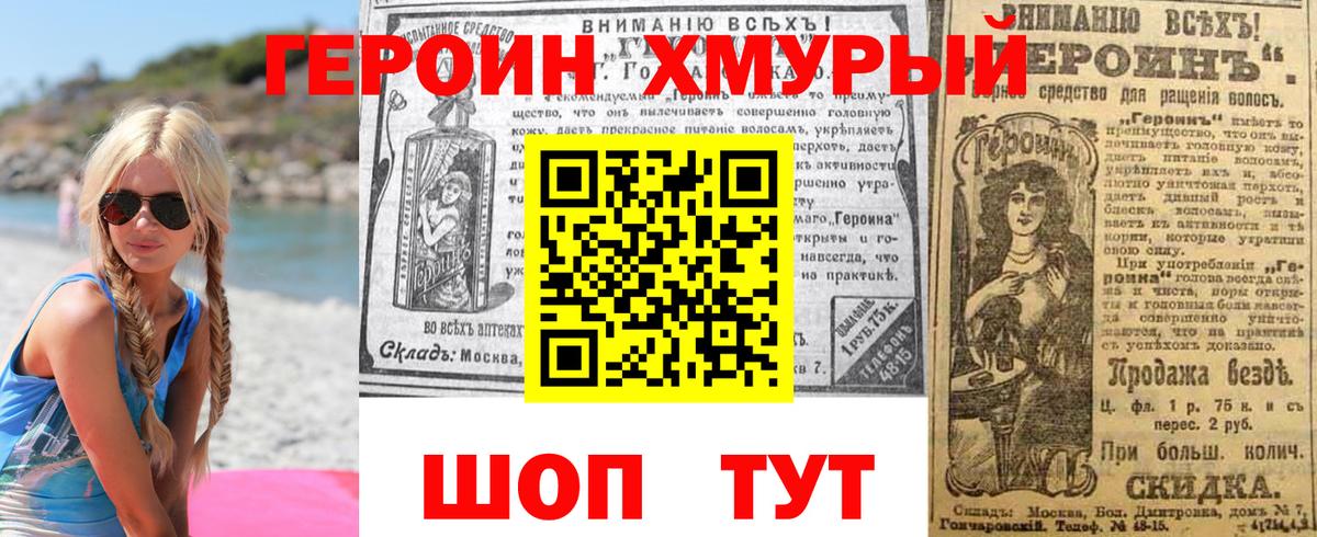 Героин Heroin Калининград
